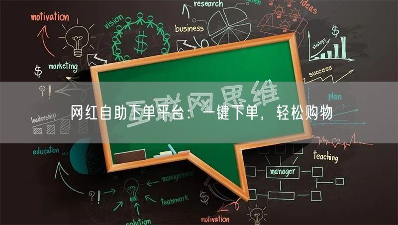网红自助下单平台：一键下单，轻松购物