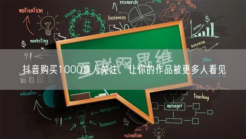 抖音购买1000真人关注，让你的作品被更多人看见