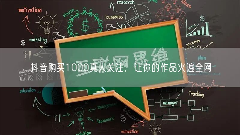 抖音购买1000真人关注，让你的作品火遍全网