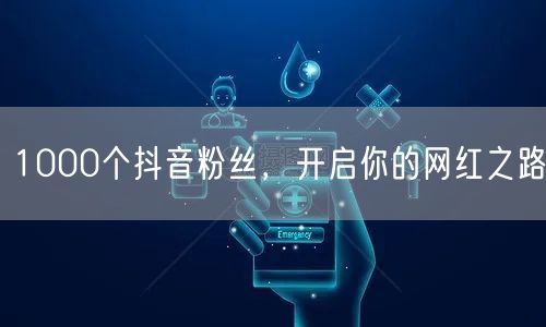 1000个抖音粉丝，开启你的网红之路
