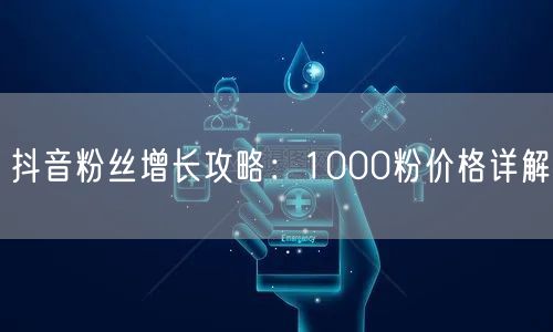 抖音粉丝增长攻略：1000粉价格详解