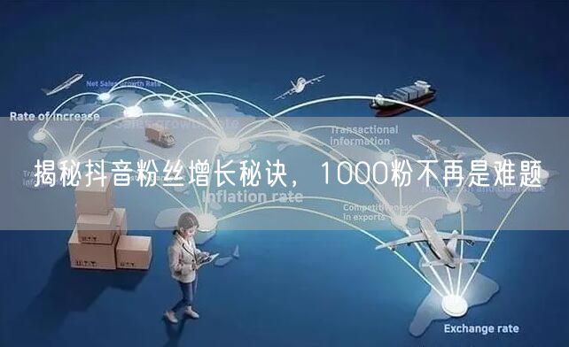 揭秘抖音粉丝增长秘诀，1000粉不再是难题