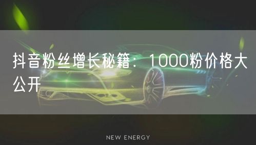 抖音粉丝增长秘籍：1000粉价格大公开