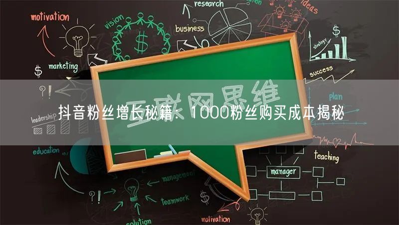 抖音粉丝增长秘籍：1000粉丝购买成本揭秘