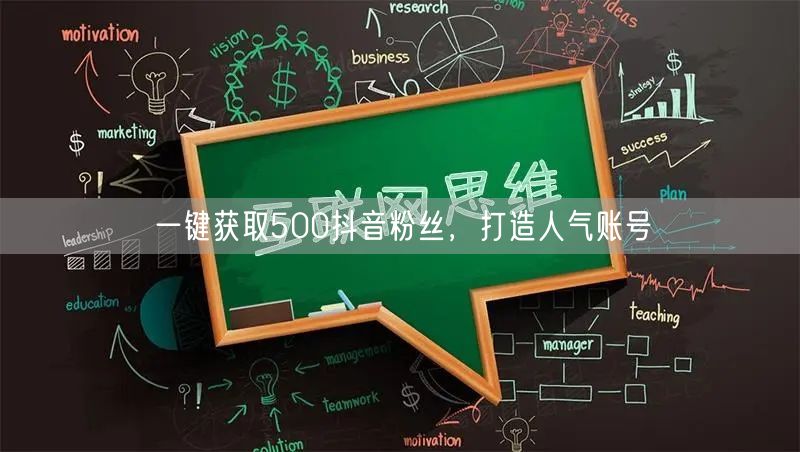 一键获取500抖音粉丝，打造人气账号