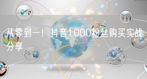 从零到一！抖音1000粉丝购买实战分享