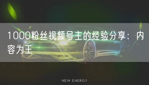 1000粉丝视频号主的经验分享：内容为王