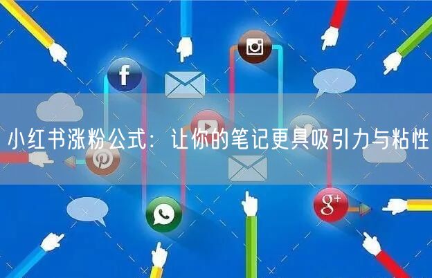 小红书涨粉公式：让你的笔记更具吸引力与粘性