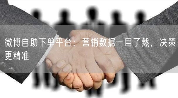 微博自助下单平台：营销数据一目了然，决策更精准