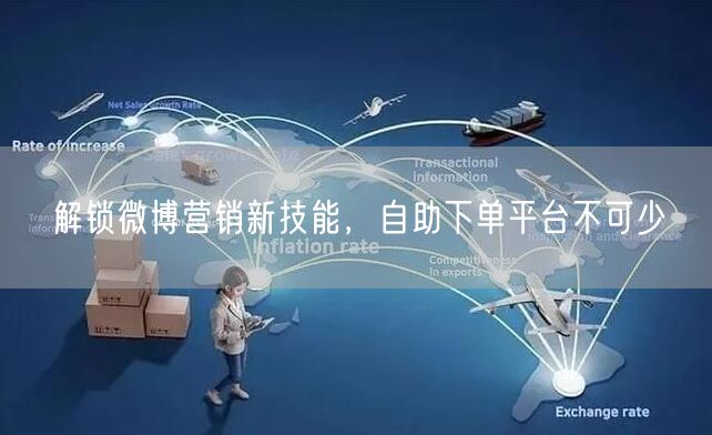 解锁微博营销新技能，自助下单平台不可少