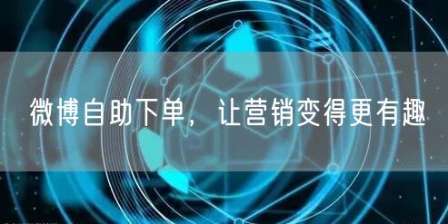 微博自助下单，让营销变得更有趣