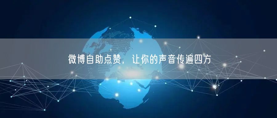 微博自助点赞，让你的声音传遍四方