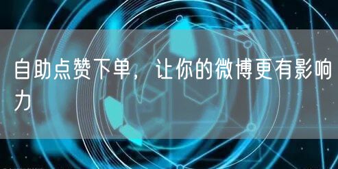 自助点赞下单，让你的微博更有影响力