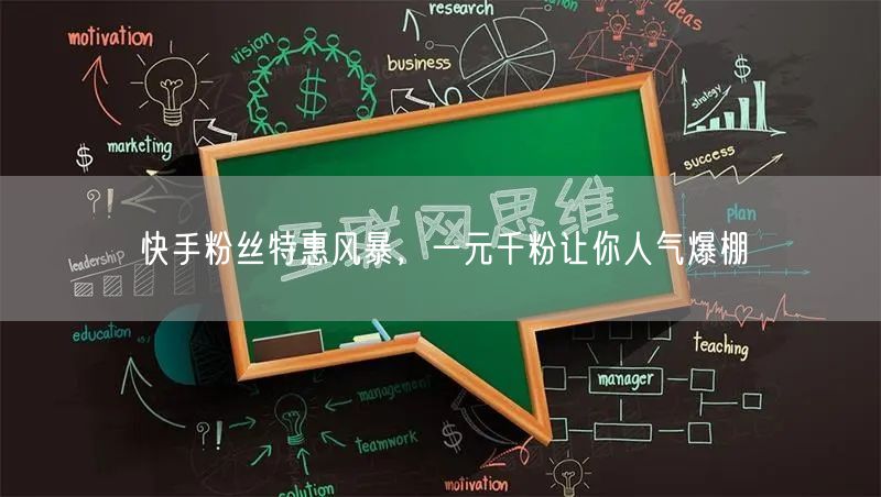 快手粉丝特惠风暴，一元千粉让你人气爆棚