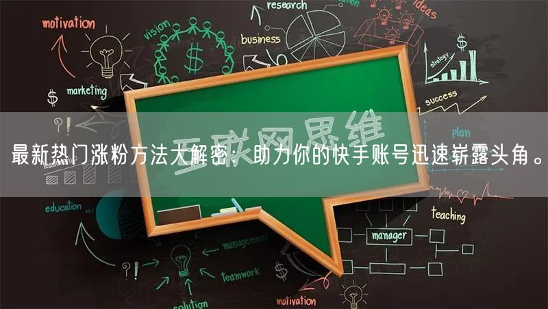 最新热门涨粉方法大解密：助力你的快手账号迅速崭露头角。